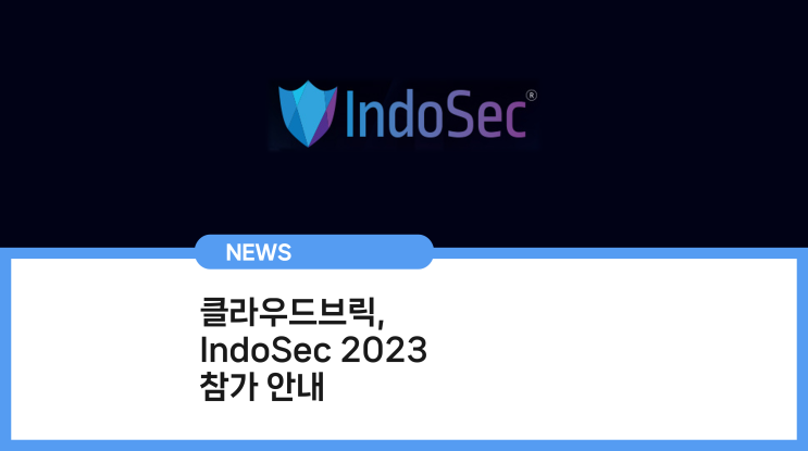 클라우드브릭(Cloudbric), IndoSec 2023 참가 안내