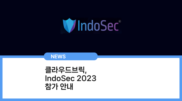  클라우드브릭(Cloudbric), IndoSec 2023 참가 안내