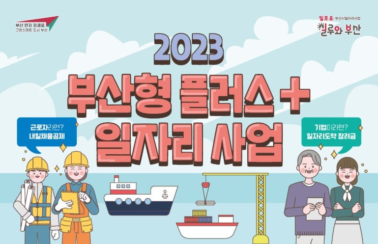  (부산형 플러스 일자리사업) 조선 기자재업 일자리 도약 장려금 사업 모집 공고