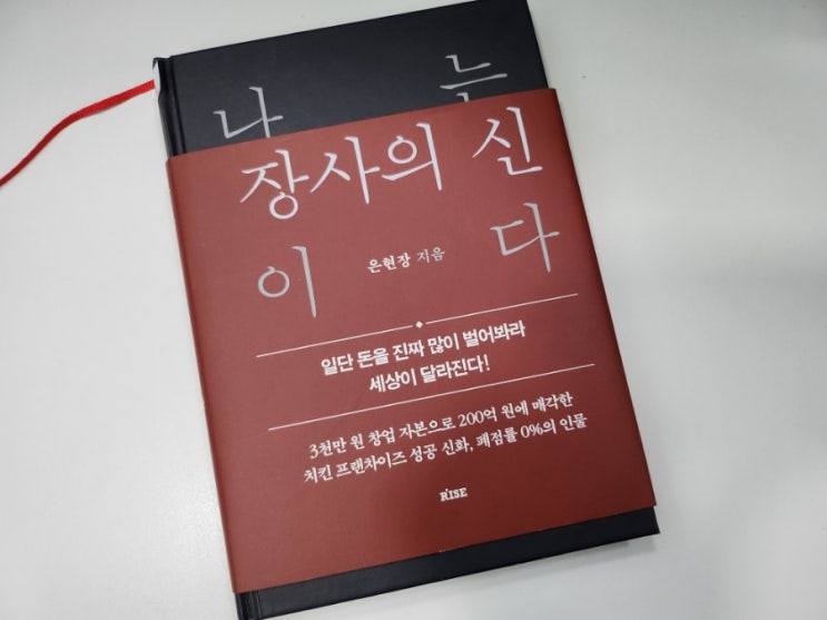  '나는 장사의 신이다' 를 읽고