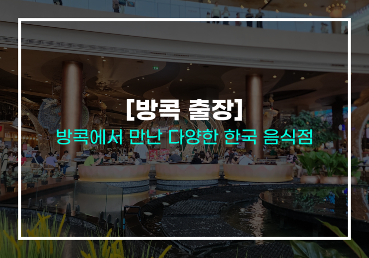  [방콕 출장] 방콕에서 만난 다양한 한국 음식점