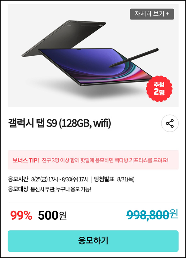 KT샵 핫딜 0원응모 이벤트(갤럭시 탭S9 500원)+3명공유 빽다방 100%~08.30 KT샵 핫딜 0원응모 이벤트(갤럭시 탭S9 500원)+3명공유 빽다방 100%~08.30