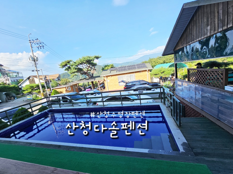 산청다솔펜션 사진 1