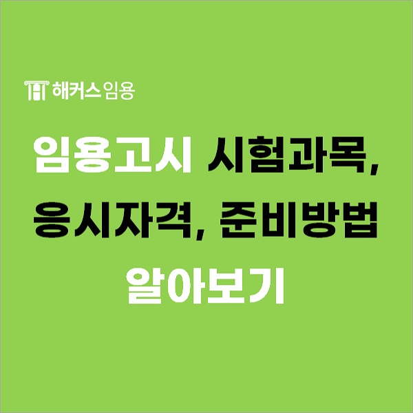  임용고시 시험과목 및 응시자격부터 준비방법까지