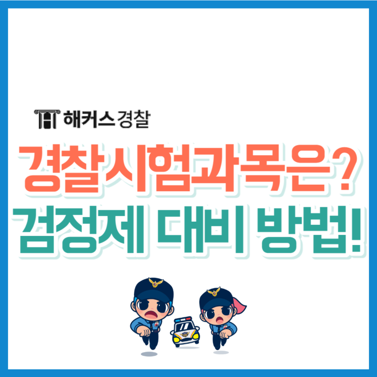  경찰시험과목 확인! 영어 한국사 검정제 필기과목 준비 한번에!
