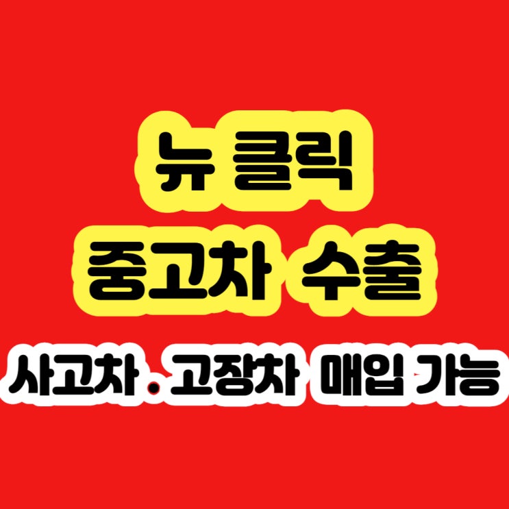  클릭 폐차 하면 손해 !! 2005 2006 2007 2008 2009 2010