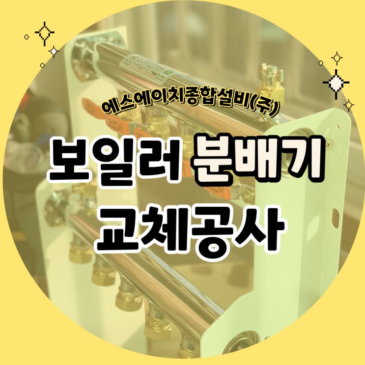  보일러 분배기교체공사_에스에에치종합설비(주) 양양 속초 고성설비