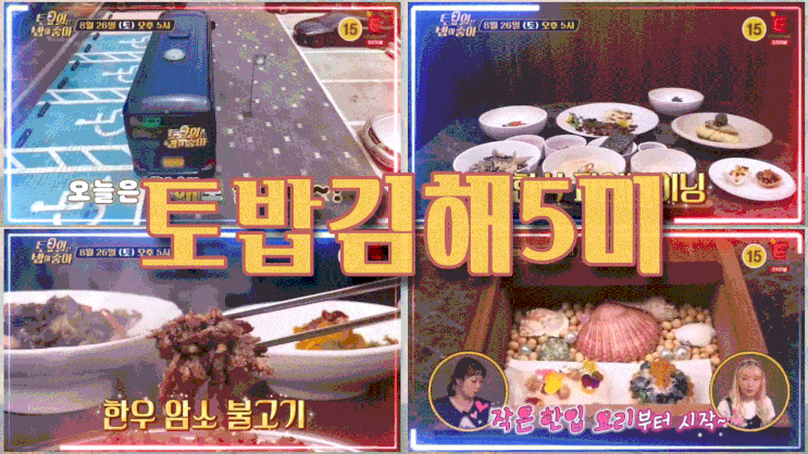  토요일은 밥이 좋아 토밥 김해 한식다이닝 토밥즈 한우불고기 86 87회