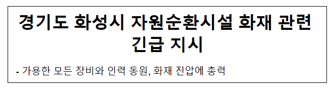 경기도 화성시 자원순환시설 화재 관련 긴급 지시 경기도 화성시 자원순환시설 화재 관련 긴급 지시