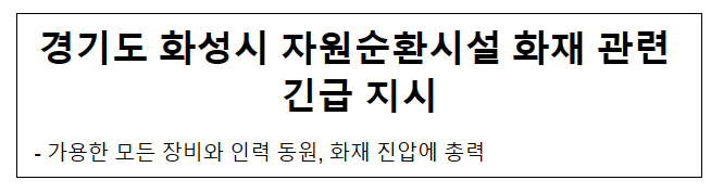 경기도 화성시 자원순환시설 화재 관련 긴급 지시