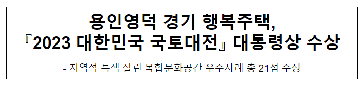 용인영덕 경기 행복주택, 『2023 대한민국 국토대전』 대통령상 수상