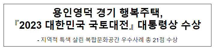 용인영덕 경기 행복주택, 『2023 대한민국 국토대전』 대통령상 수상 용인영덕 경기 행복주택, 『2023 대한민국 국토대전』 대통령상 수상