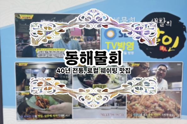  40년전통 물회집! 거기 맛집 추천좀! BEST 1위 동해물회