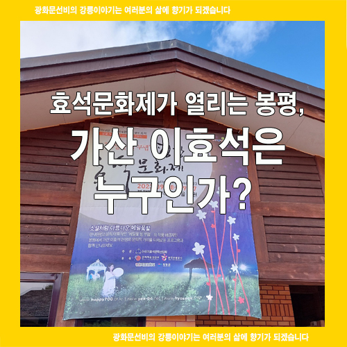  효석문화제가 열리는 봉평, 가산 이효석은 누구인가?