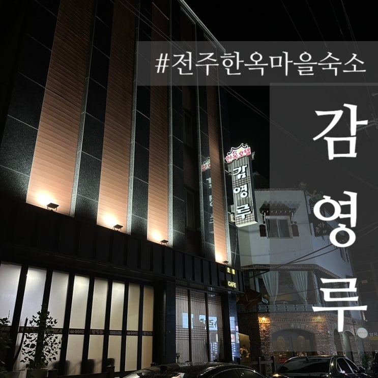  전주한옥마을숙소 걸어서 3분 주말에도 저렴한 가성비 감영루