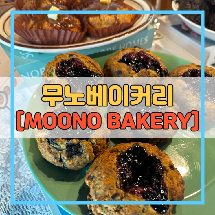  부담스럽지 않은 가격으로 다양한 빵을 즐길수 있는 남양주카페 ::::무노베이커리[ MOONO BAKERY ]:::