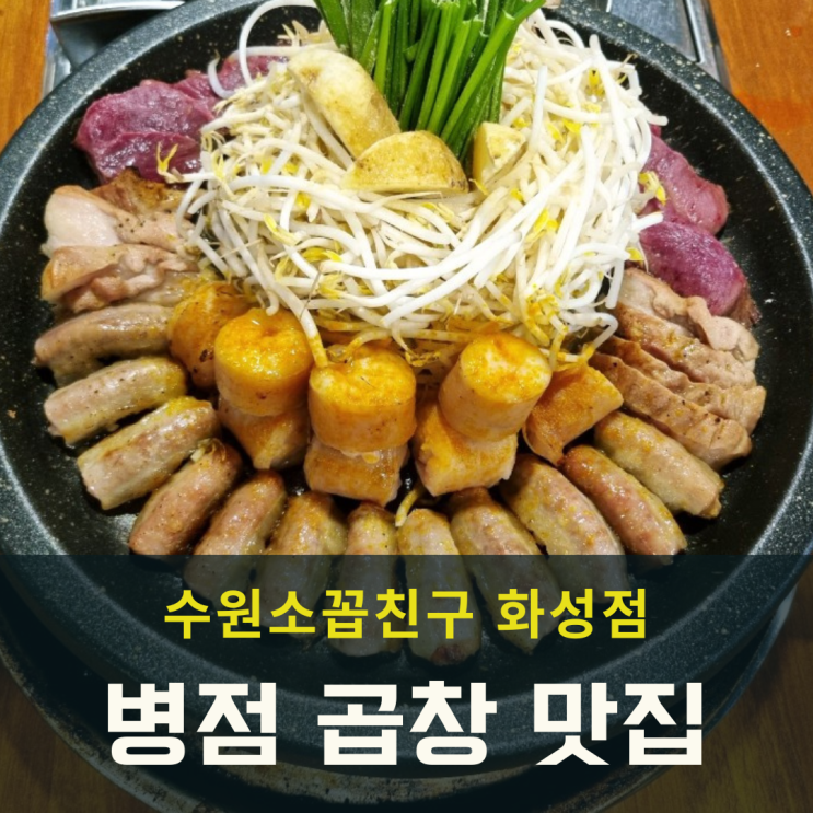  병점 곱창 맛집 하면 수원소꼽친구화성점이죠!
