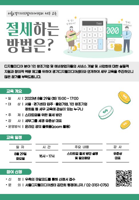 스타트업 절세 방법 무료 세무 교육