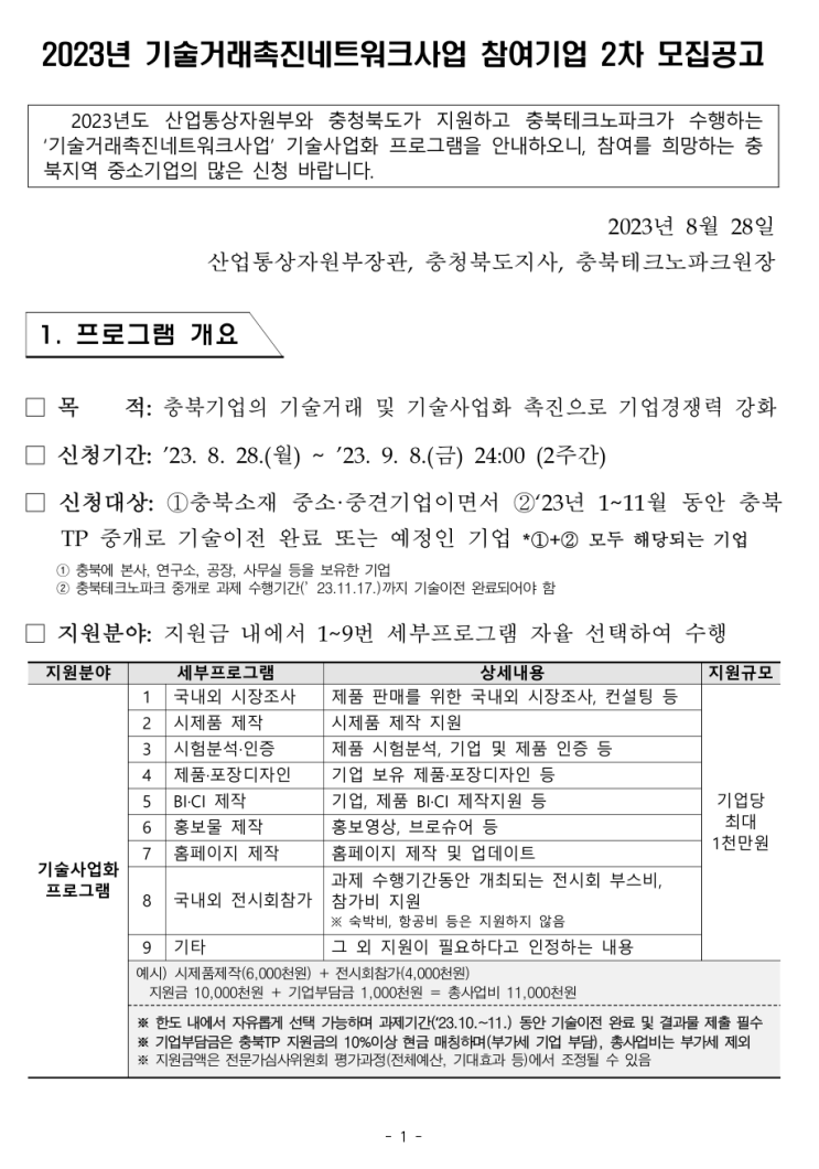  [ 충북중소기업지원 사업 ]_충북테크노파크 기술거래촉진네트워크사업 홈페이지제작 지원.