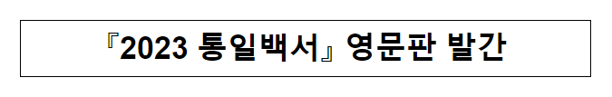 『2023 통일백서』 영문판 발간 『2023 통일백서』 영문판 발간