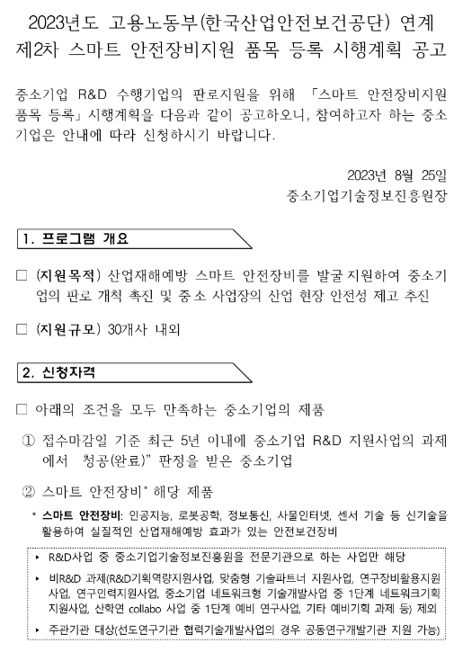 2023년 2차 고용노동부(한국산업안전보건공단) 연계 스마트 안전장비지원 품목 등록 시행계획 공고 2023년 2차 고용노동부(한국산업안전보건공단) 연계 스마트 안전장비지원 품목 등록 시행계획 공고