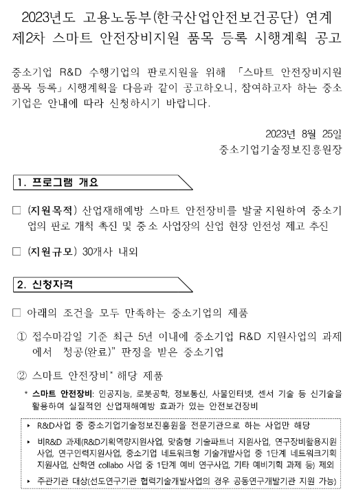 2023년 2차 고용노동부(한국산업안전보건공단) 연계 스마트 안전장비지원 품목 등록 시행계획 공고