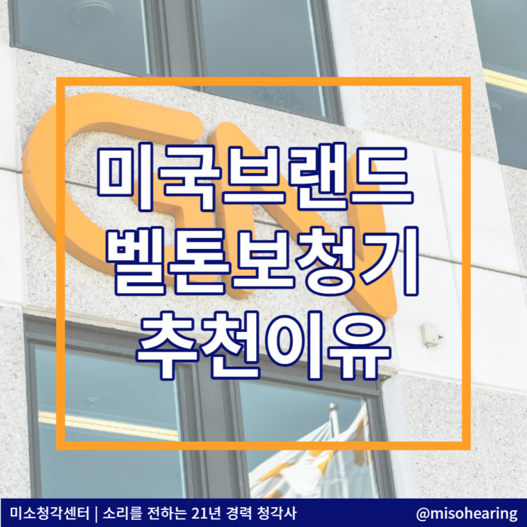  미국 벨톤보청기 추천 하는 이유