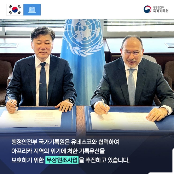  국가기록원은 유네스코와 기록관리분야 자발적 기여사업 추진을 위한 업무협약 체결 !!