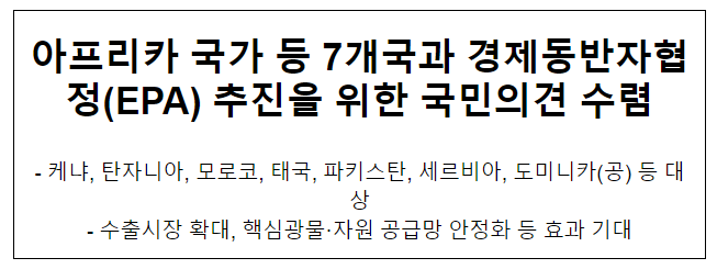 아프리카 국가 등 7개국과 경제동반자협정(EPA) 추진을 위한 국민의견 수렴 아프리카 국가 등 7개국과 경제동반자협정(EPA) 추진을 위한 국민의견 수렴