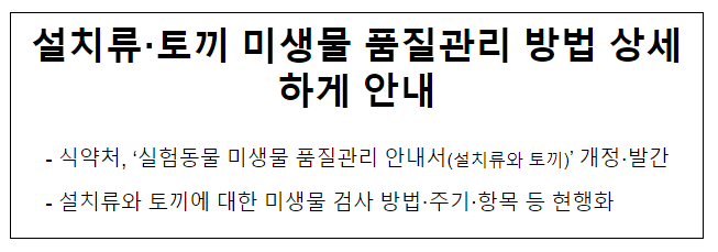 설치·토끼 미생물 품질관리 방법 상세하게 안내 설치·토끼 미생물 품질관리 방법 상세하게 안내