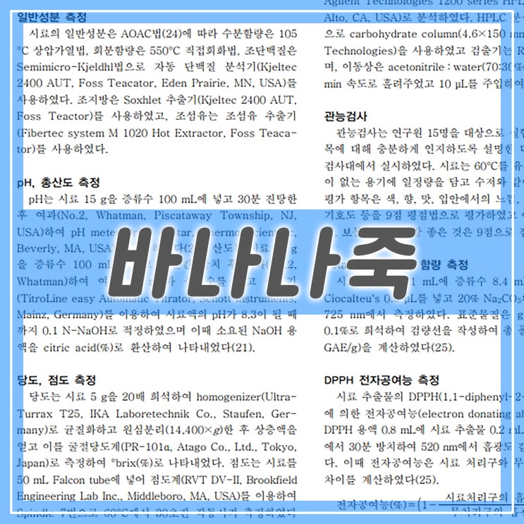  당화 바나나죽의 품질 특성과 항산화 능력 분석