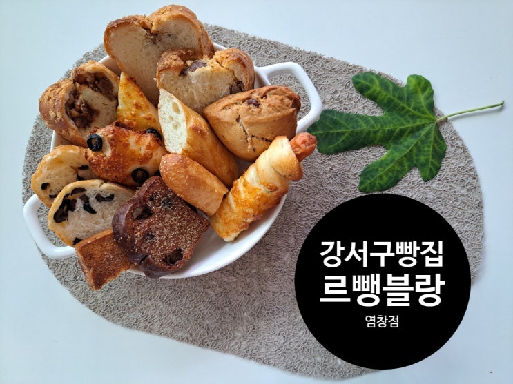 특급호텔 명장의 솜씨, 강서구빵집 르뺑블랑 염창점(재방문각) 특급호텔 명장의 솜씨, 강서구빵집 르뺑블랑 염창점(재방문각)