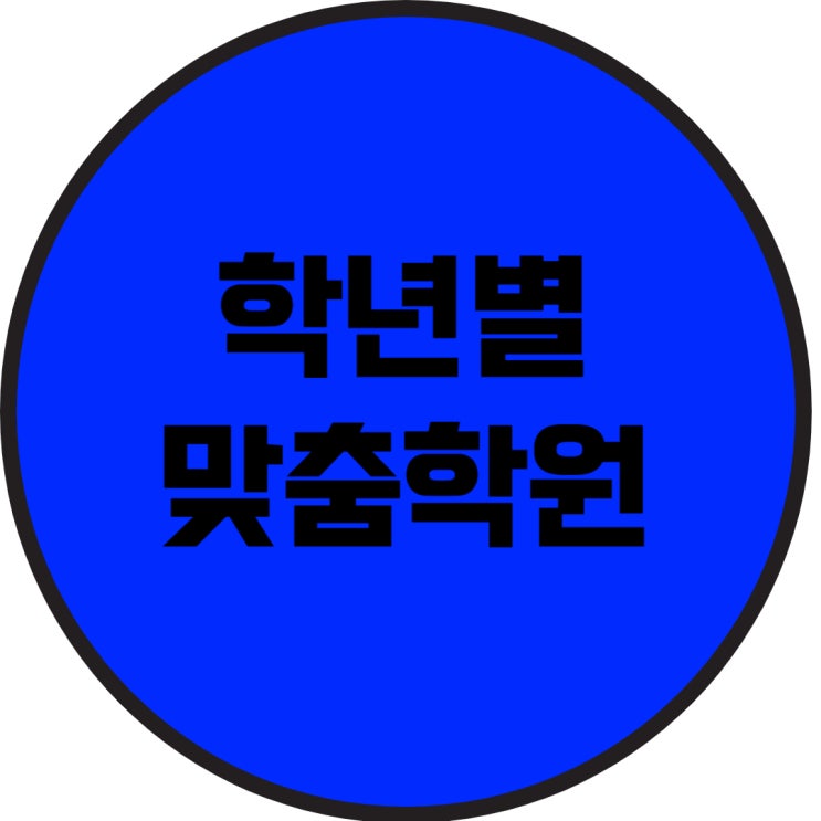  대광중 수학학원 대광고 영어학원 소그룹 초등 국어 중간고사 학력평가 수능 대비