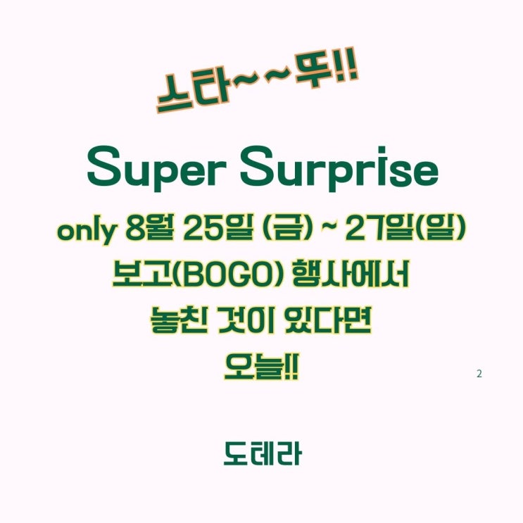  도테라 보고(BOGO) 1+1  행사!! 3일 동안 마무으~~리 기회!!