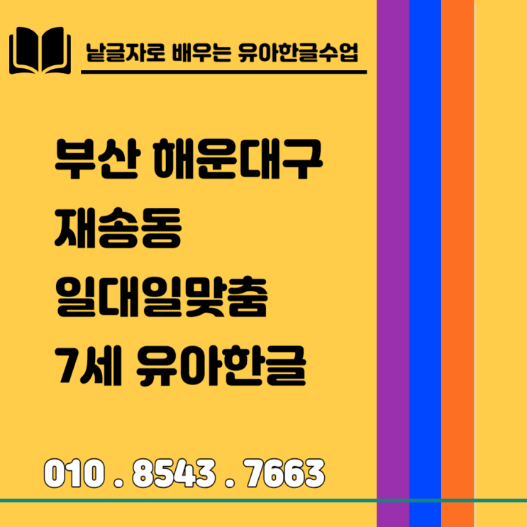 7세 아이들 잘 가르치는 재송동유아한글수업