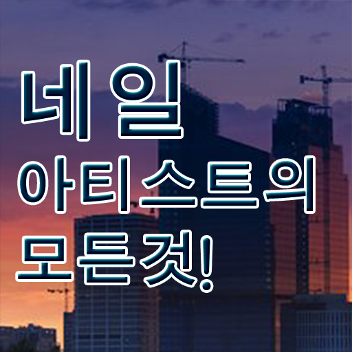  네일아티스트 월급 미용면허증 온라인평생교육원 필독하세요 ?!