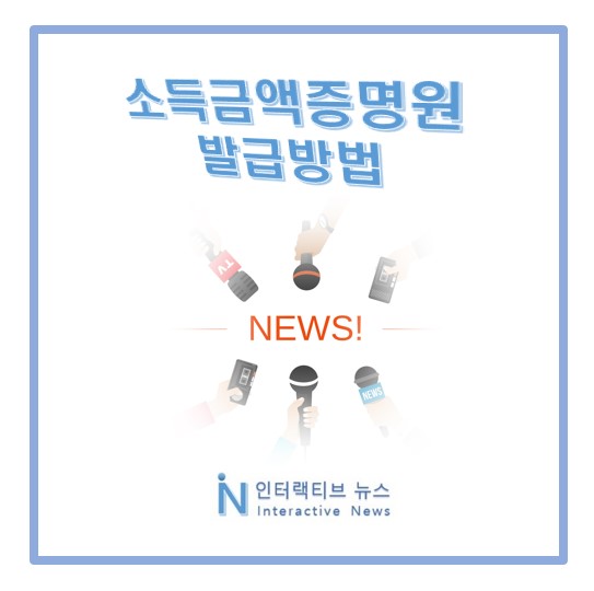  소득금액증명원 발급방법, 정부24 대출 동사무소 무인발급기 사용처 총정리