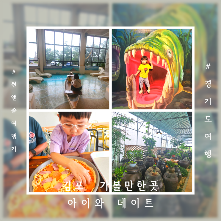  김포 실내데이트 아이와 가볼만한곳 수산공원 아쿠아리움 키즈카페 장수상회