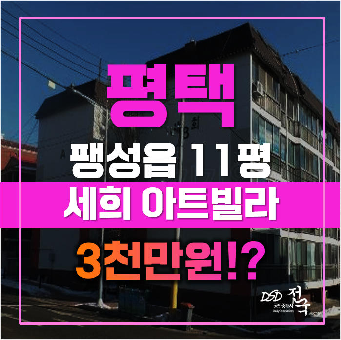 평택경매 3천만원대 주택이 있나요? 네, 팽성읍빌라 평택경매 3천만원대 주택이 있나요? 네, 팽성읍빌라