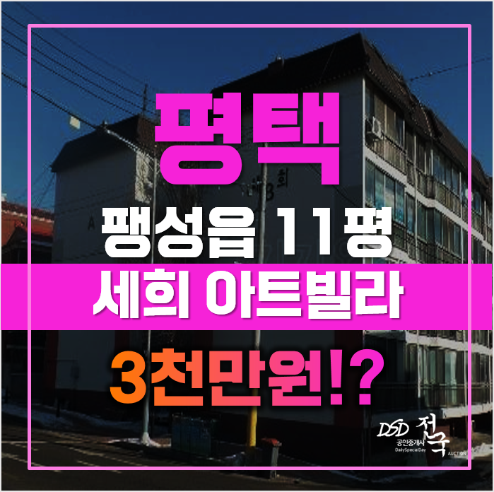 평택경매 3천만원대 주택이 있나요? 네, 팽성읍빌라