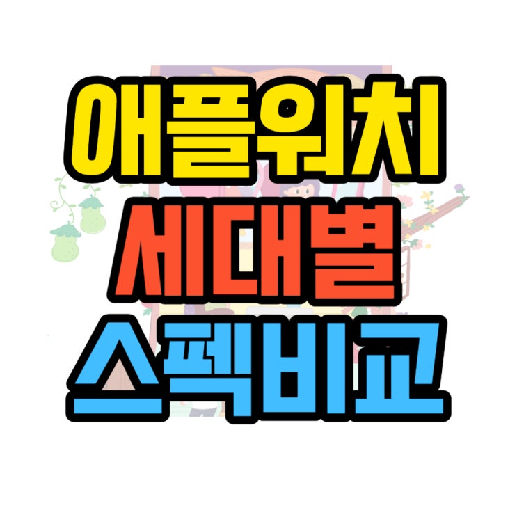  애플워치 시리즈 정리 가격 세대별 스펙 비교