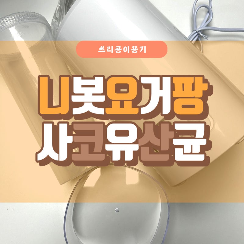 니봇요거팡이랑 사코유산균 요마일드로 그릭요거트 만들기