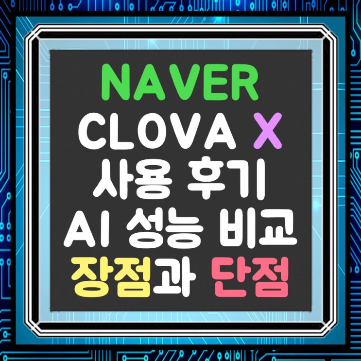  NAVER CLOVA X(클로바X) 사용 후기 및 성능 비교, 장단점
