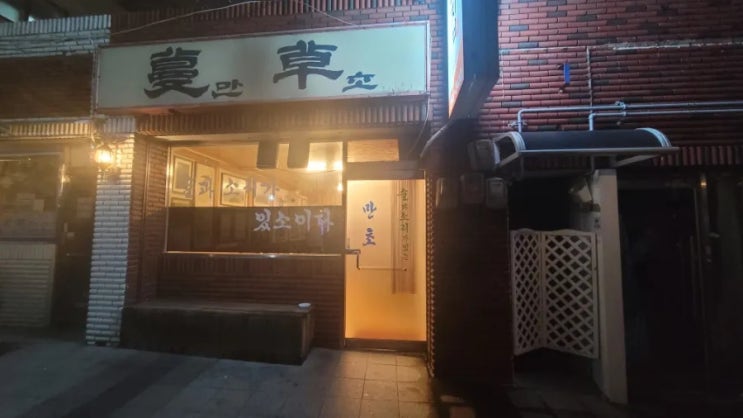  마산 창동예술촌 술과 소리가 있는 선술집 만초집