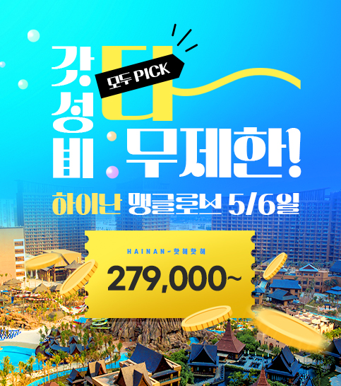  [모두투어] 동양의 하와이 하이난
