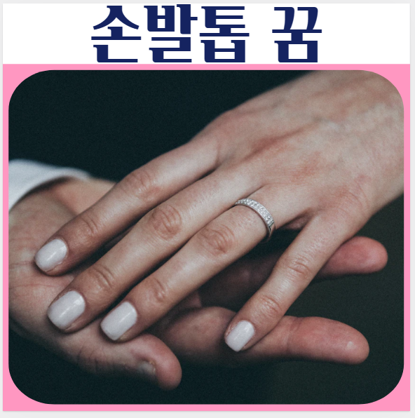  손톱 깎는꿈, 발톱 빠지는꿈, 손발톱 더러운꿈해몽