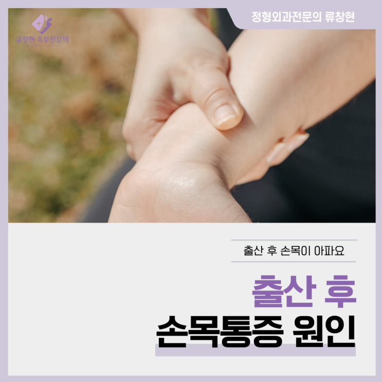 [정형외과 전문의 류창현] 출산 후 손목 통증 원인, 해결 방법