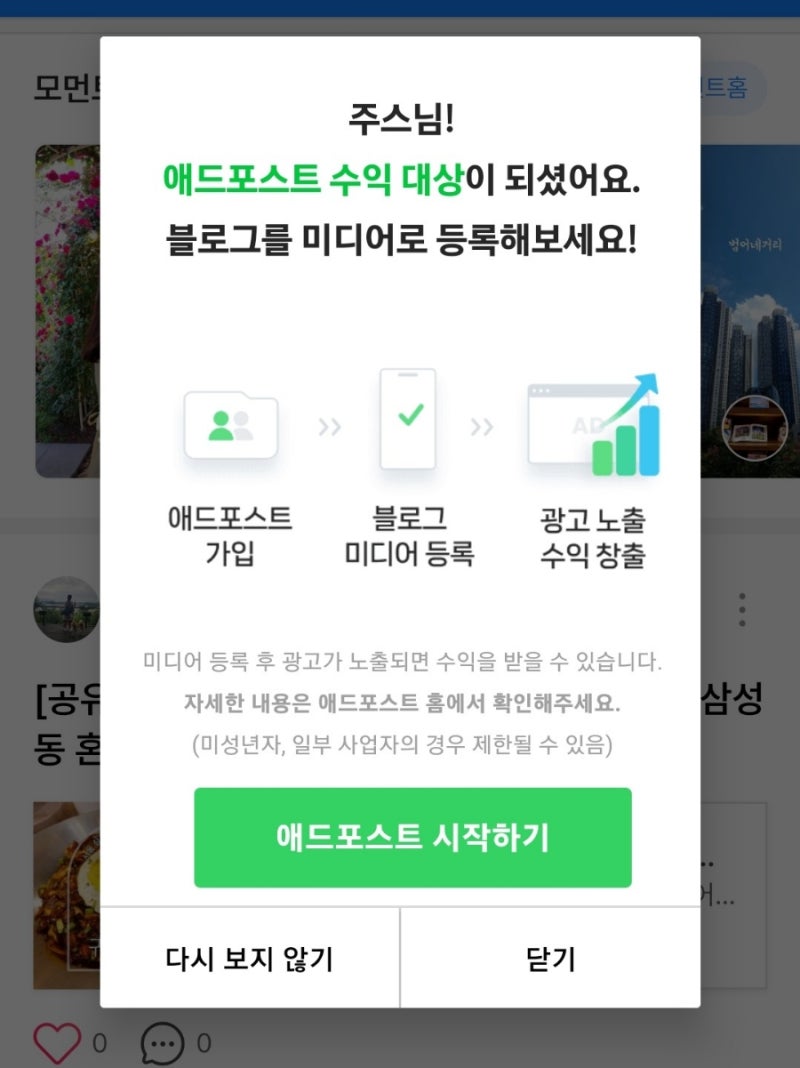 애드포스트 수익 대상이 되다 : 네이버 블로그