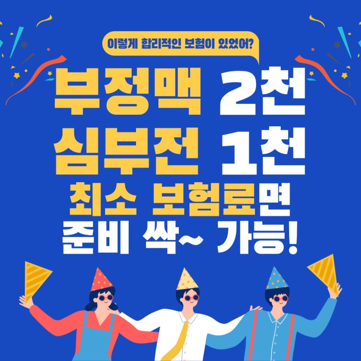  부정맥(I49) 최소 보험료로 단독 가입 가능! 심장관련한 진단금 어디까지 준비하셨나요?