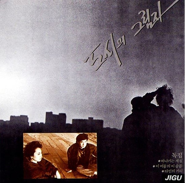 도시의 그림자 이 어둠의 이 슬픔 가수 김화란